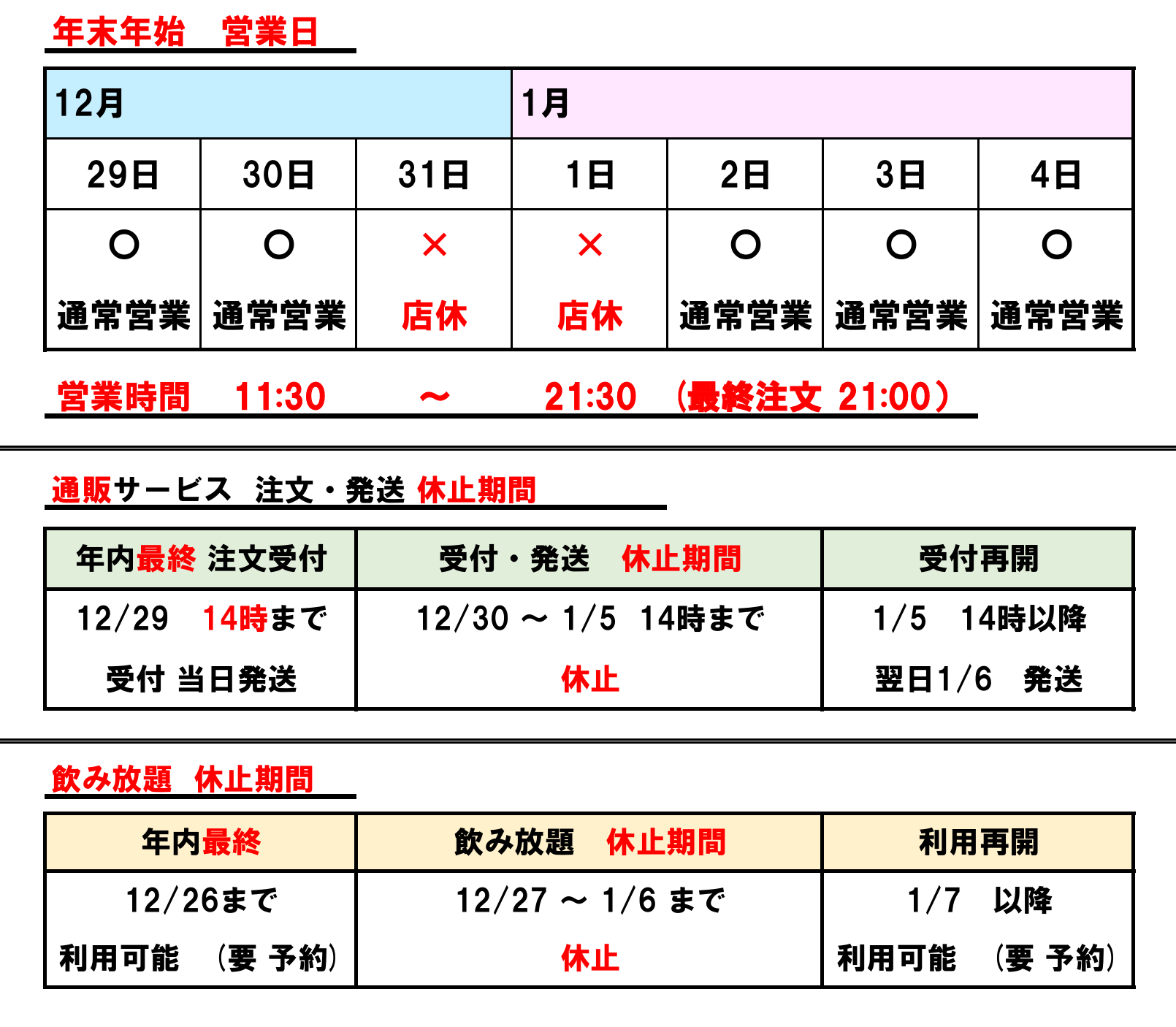 年末年始の営業について