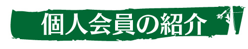 個人会員の紹介｜ウッドタワー研究会