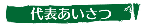 代表挨拶｜ウッドタワー研究会