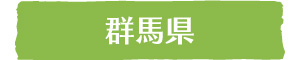群馬県｜ウッドタワー研究会の個人会員