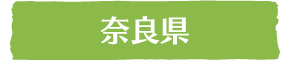 奈良県