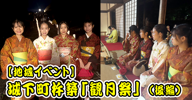 【地域イベント】城下町杵築「観月祭」に参加 (後編）