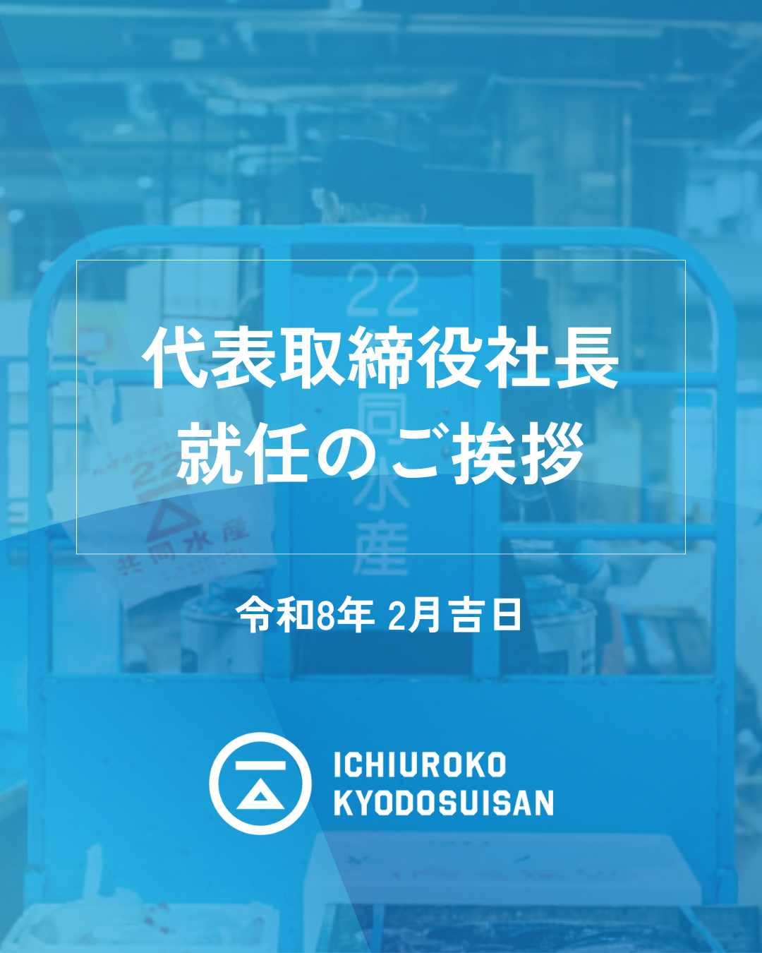 代表取締役社長就任のご挨拶