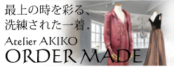 オーダーメイド婦人服