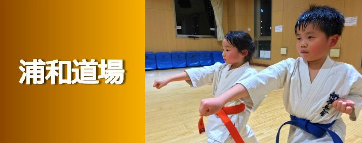空手　浦和区　浦和駅　さいたま浦和　空手　埼玉　さいたま市　子供　習い事　大人　スポーツ　格闘技　カラテ　小学生　中学生　高校生　大学生　シニア