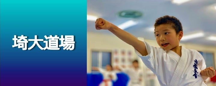 未経験　南浦和　初心者歓迎　黒帯　全国大会　入賞　チャンピオン在籍　近くの空手道場　近くの道場　近所　現在地　埼玉大学　栄和　格闘技　キックボクシング　ボクシング　カラテ　ＭＭＡ　無料　見学　体験　新極真　極真　空手道場　道場　3歳　人気　与野　さいたま　埼玉県　空手　埼大　桜区　栄和　南与野　北浦和　さいたま　浦和　空手　埼玉　さいたま市　子供　習い事　大人　スポーツ　格闘技　カラテ　小学生　中学生　高校生　大学生　武道　さいたま市　桜区　子供　栄和小学校　大久保小学校　浦和　北浦和　