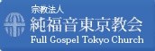 フルゴスペル東京教会 