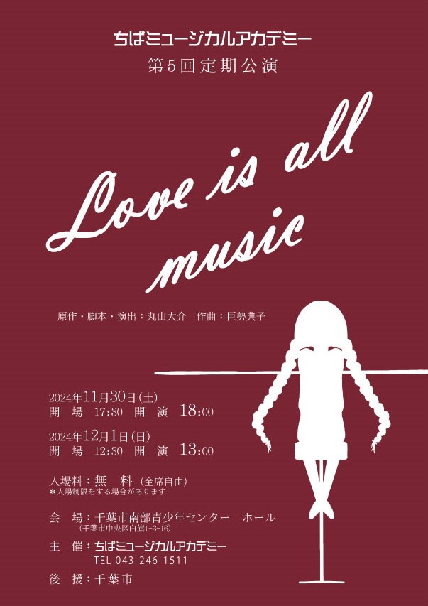 「Love is all music」の公演日が決定しました！