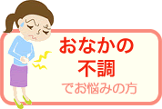 おなかの不調でお悩みの方