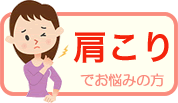 肩こりでお悩みの方