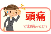 頭痛でお悩みの方