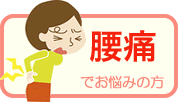 腰痛でお悩みの方