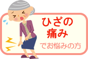 ひざの痛みでお悩みの方