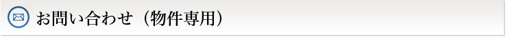 お問い合わせ（物件専用）