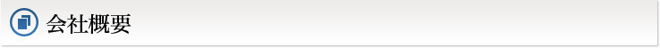 会社概要