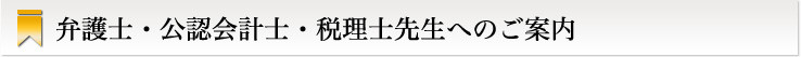 弁護士・公認会計士・税理士先生へのご案内