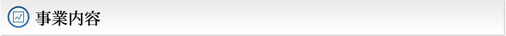 事業内容