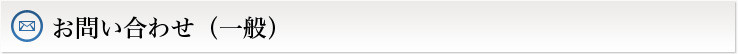 お問い合わせ（一般）