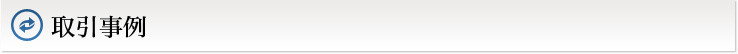 取引事例