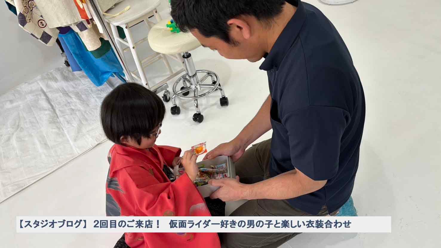 ２回目のご来店！　仮面ライダー好きの男の子と楽しい衣装合わせ