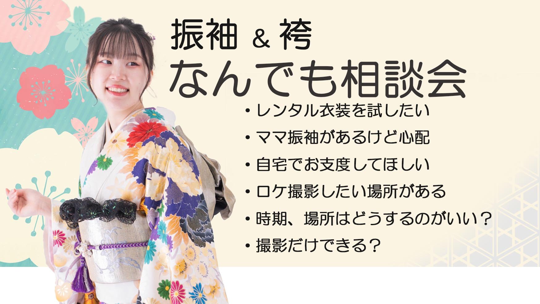 着付師対応　振袖なんでも相談会