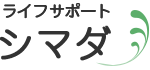ライフサポート　シマダ