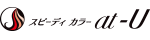 スピーディカラー アットユー/at-U