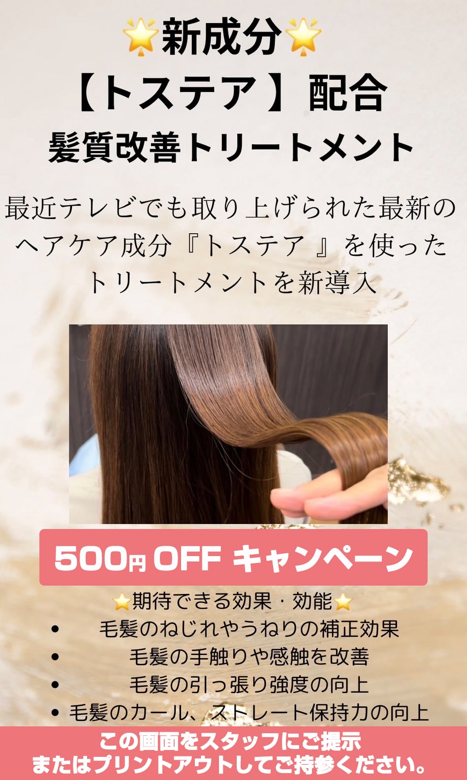 トステア配合髪質改善トリートメント導入キャンペーン