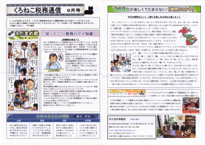 くろねこ税務通信 9月号