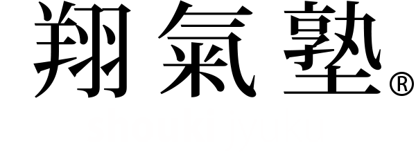 九星気学の基礎から勉強したい方に最適。初級マンツーマンで指導。プロを目指している方には易学鑑定士の免許取得まで徹底サポート。少人数・フリータイム制。