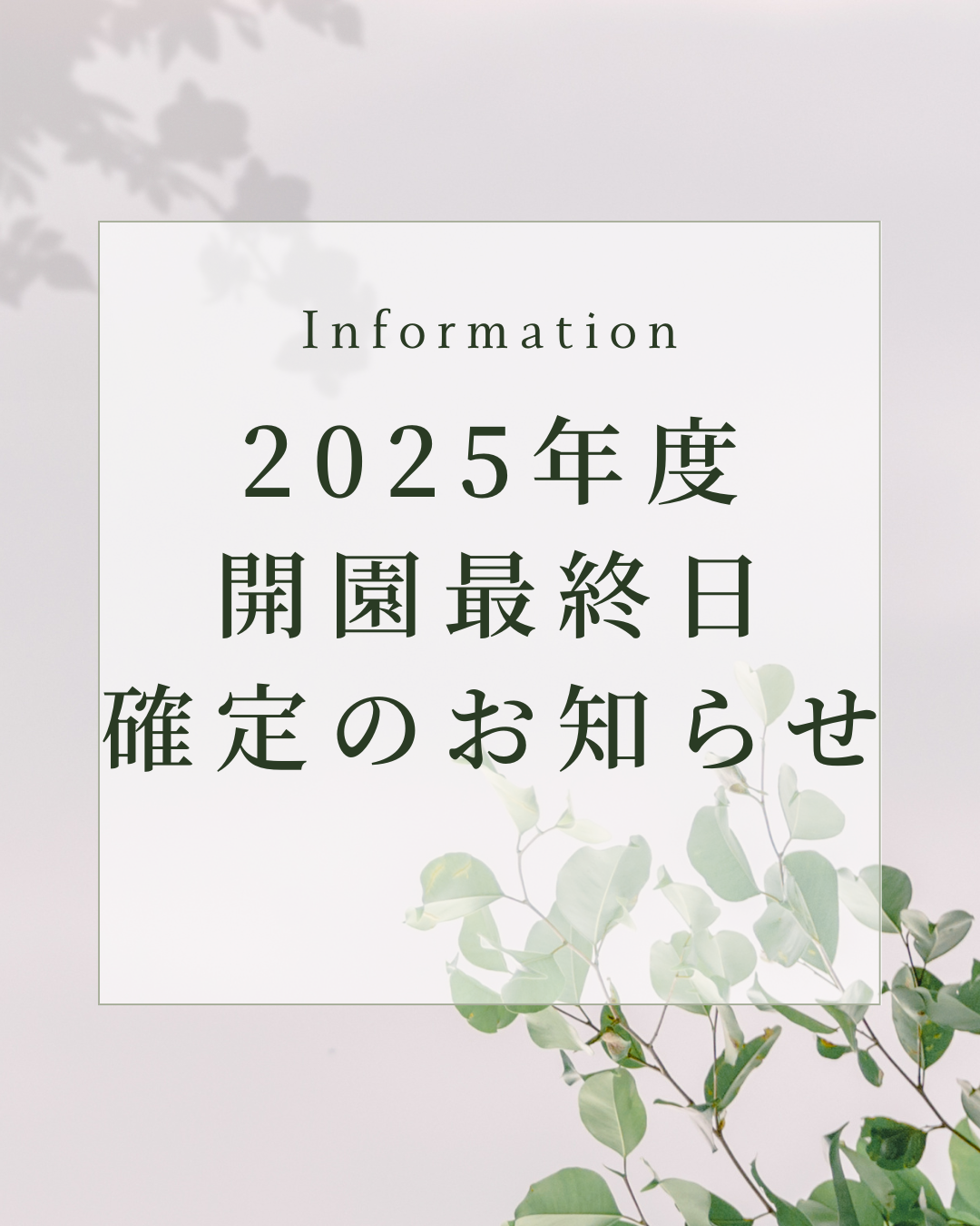 2025年度開園最終日確定のお知らせ
