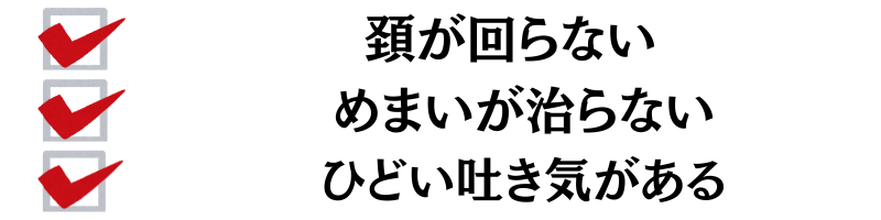 頚が首が回らない・めまいが治らない・ひどい吐き気がある