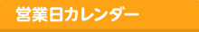営業日カレンダー