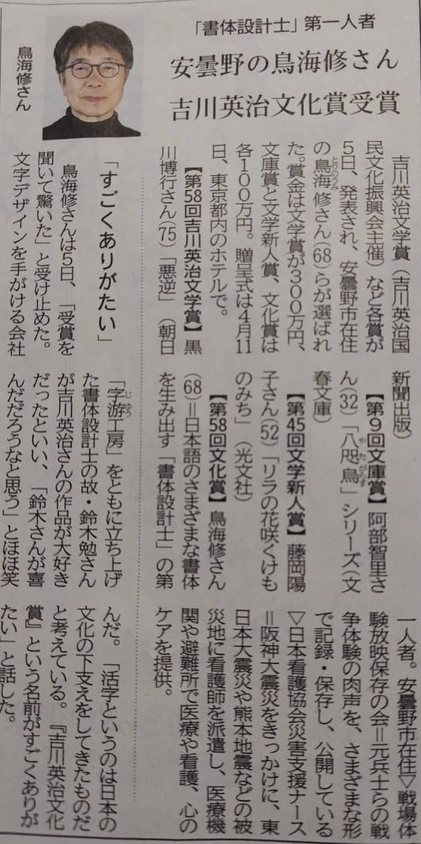 長野県　安曇野市　吉川英治文化賞受賞　鳥海修　書体設計士