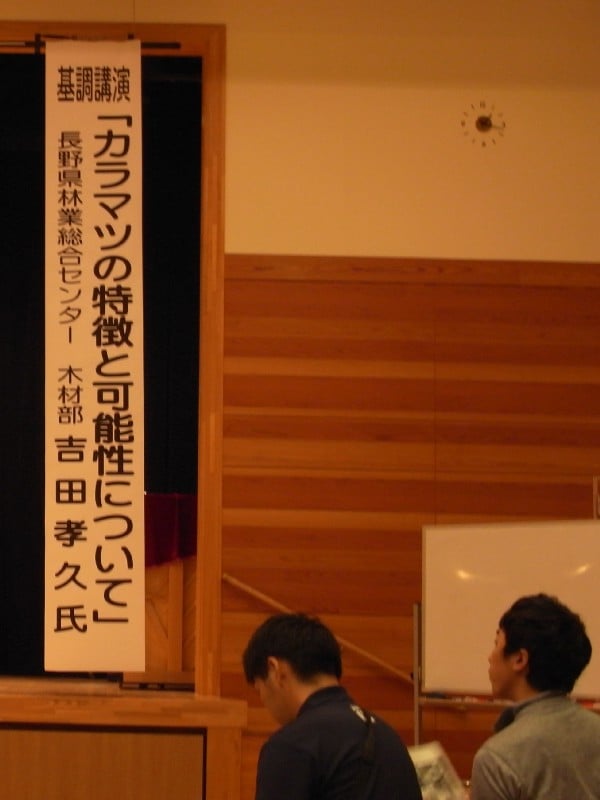 南相木村　カラマツ　信州唐松　建築家　南相木村営住宅構造見学会　長野県林業総合センター木材部　吉田孝久