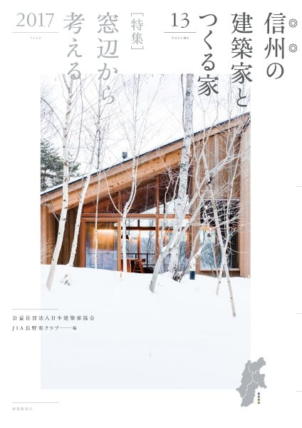 編集：JIA長野県クラブ　発行：新建新聞社　公益社団法人 日本建築家協会 関東甲信越支部 長野地域会「JIA長野県クラブ」