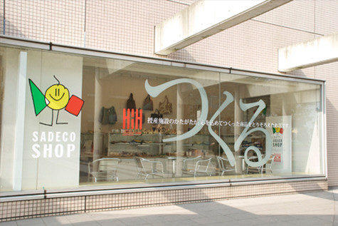 サデコ・ ショップ(埼玉デザイン協議会WEBより)