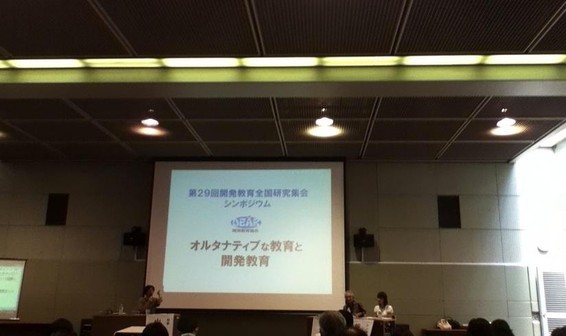 第29回開発教育全国研究集会シンポジウム「オルタナティブな教育と開発教育」