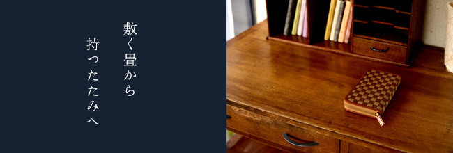 畳小物「織田たたみ」－敷く畳から持つたたみへ