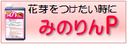 花芽をつけたい時に「みのりんP」