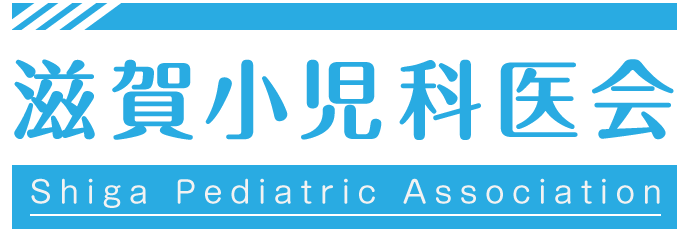会員専用 | 滋賀小児科医会