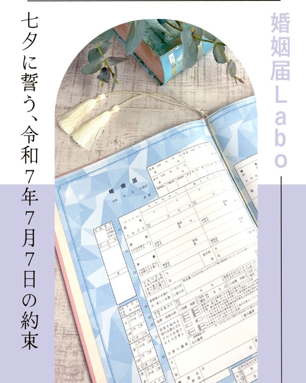 七夕に誓う！令和7年7月7日の約束