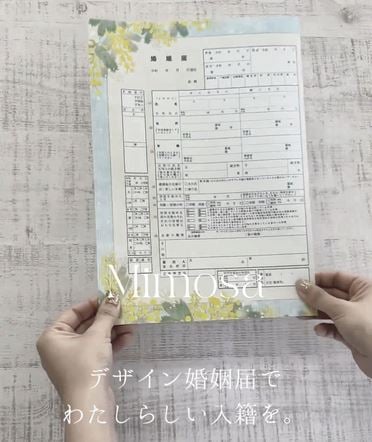 デザイン婚姻届でわたしらしい入籍を