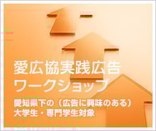 第39回愛知県優秀広告作品展