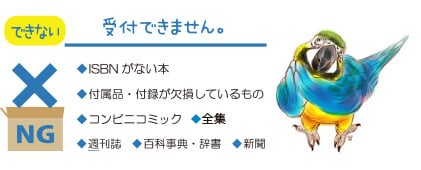 きしゃぽん買取のできない本