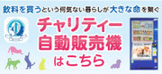 自販機の設置がTSUBASAの支援になります。ご協力をお願い致します。