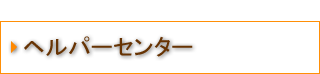 ヘルパーセンター