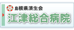 島根県済生会江津総合病院