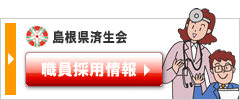 島根県済生会職員採用情報