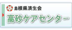 島根県済生会 高砂ケアセンター